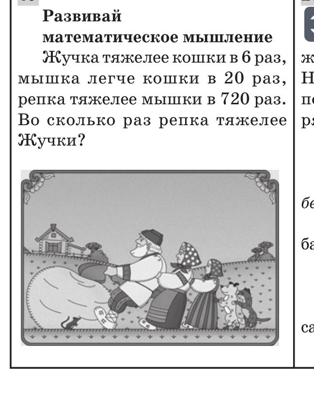 Фото задания: Развивай математическое мышление Жучка тяжелее кошки в 6 раз, мышка легче кошки в 20 раз, репка тяжелее мышки в 720 раз. Во…