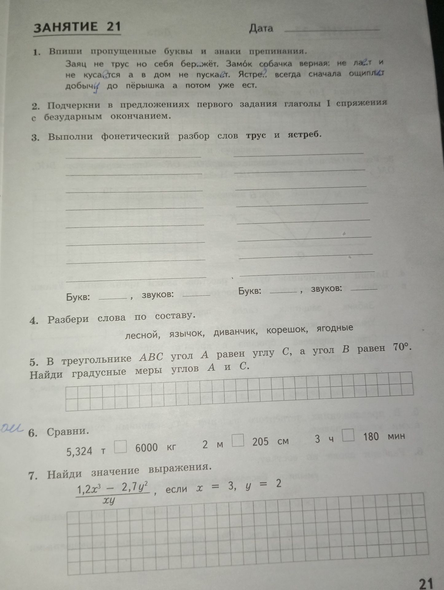 Фото задания: 6. Сравни. 5,324 т __ 6000 кг 2 м __ 205 см 3 ч __ 180 мин