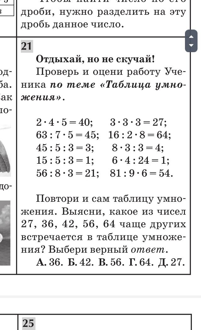 Фото задания: 21 Отдыхай, но не скучай! Проверь и оцени работу Ученика по теме «Таблица умножения». 2 · 4 · 5 = 40; 63 : 7 · 5 = 45; 45 : 5…