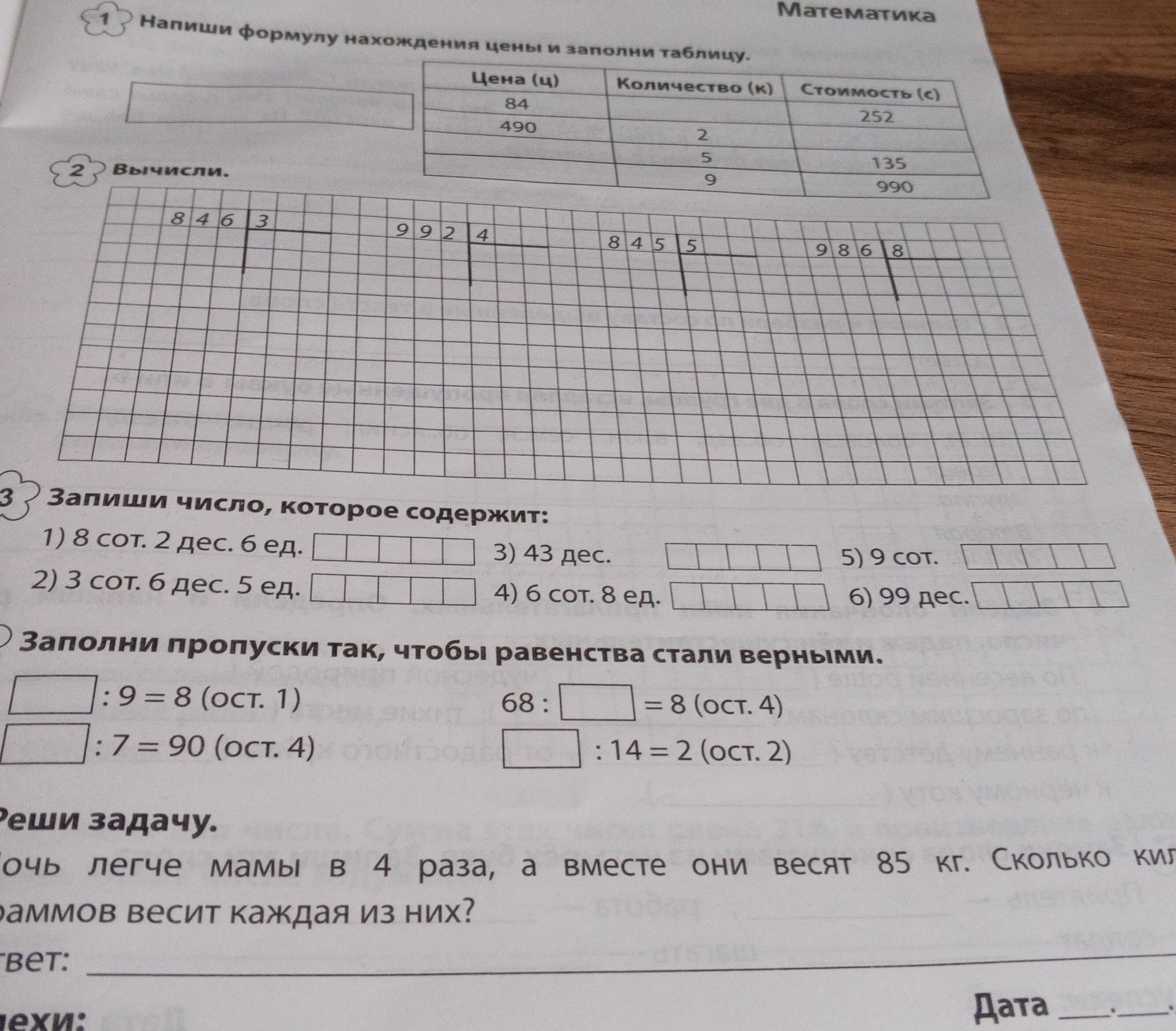 Фото задания: 3. Запиши число, которое содержит: 1) 8 сот. 2 дес. 6 ед. 2) 3 сот. 6 дес. 5 ед. 3) 43 дес. 4) 6 сот. 8 ед. 5) 9 сот. 6) 99…