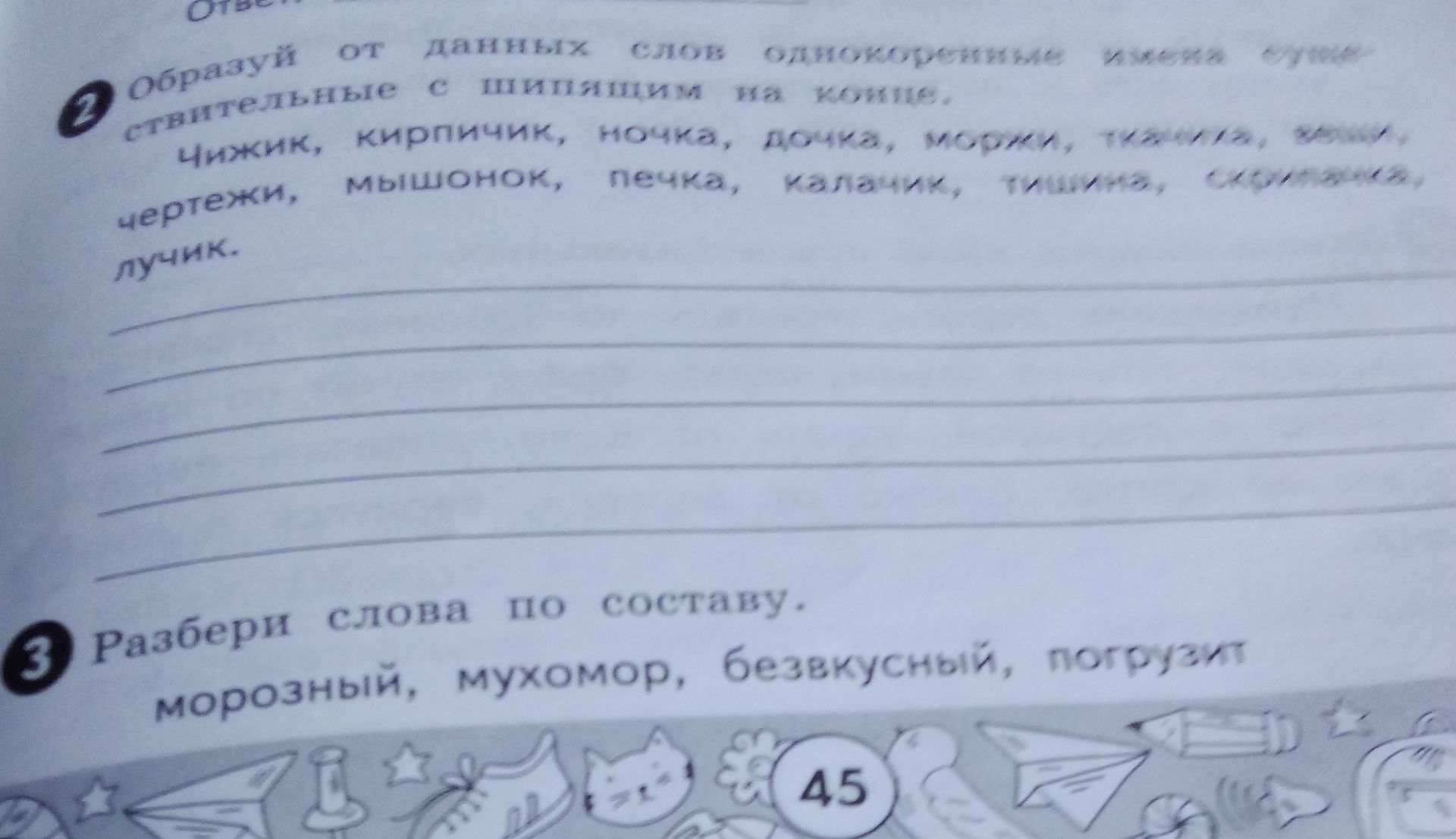 Фото задания: Разбери слова по составу. морозный, мухомор, безвкусный, погрузит