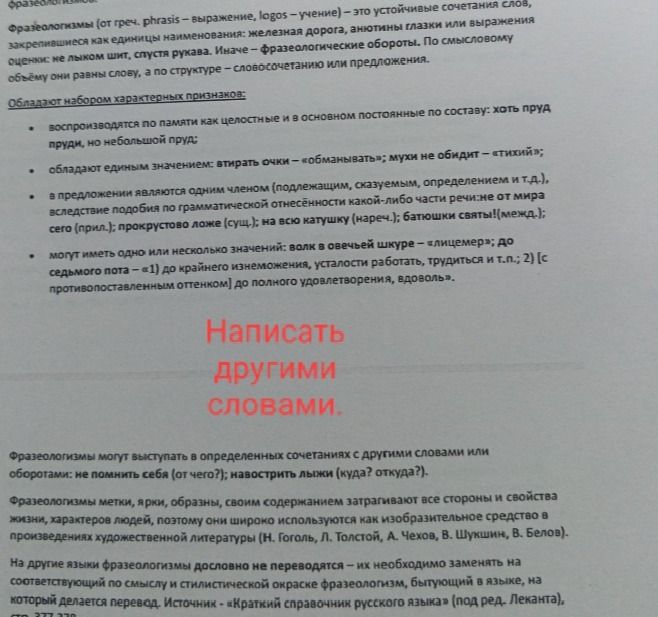 Фото задания: Поясните, что такое фразеологизмы и приведите примеры их характерных признаков, используя информацию из текста.
