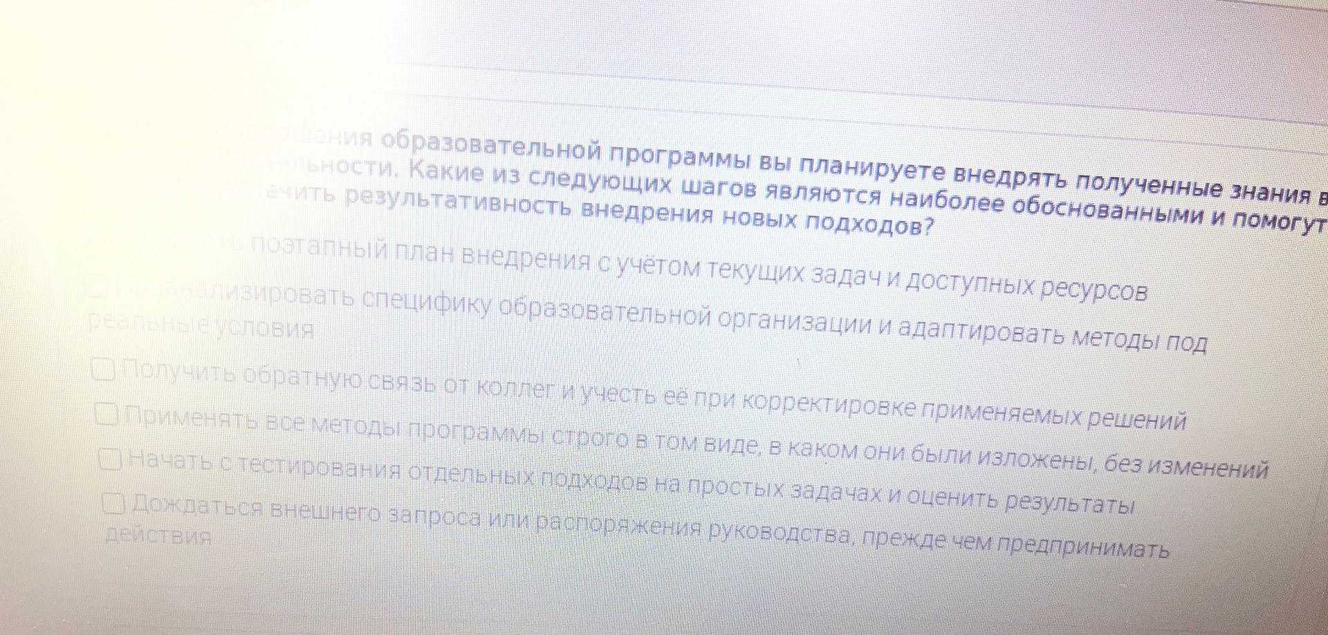 Фото задания: чения образовательной программы вы планируете внедрять полученные знания в нельности. Какие из следующих шагов являются…