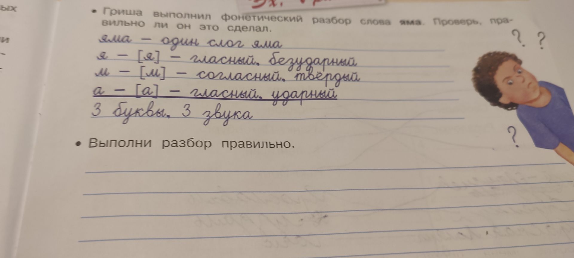 Фото задания: • Гриша выполнил фонетический разбор слова яма. Проверь, правильно ли он это сделал. яма - один слог яма я - [я] - гласный,…