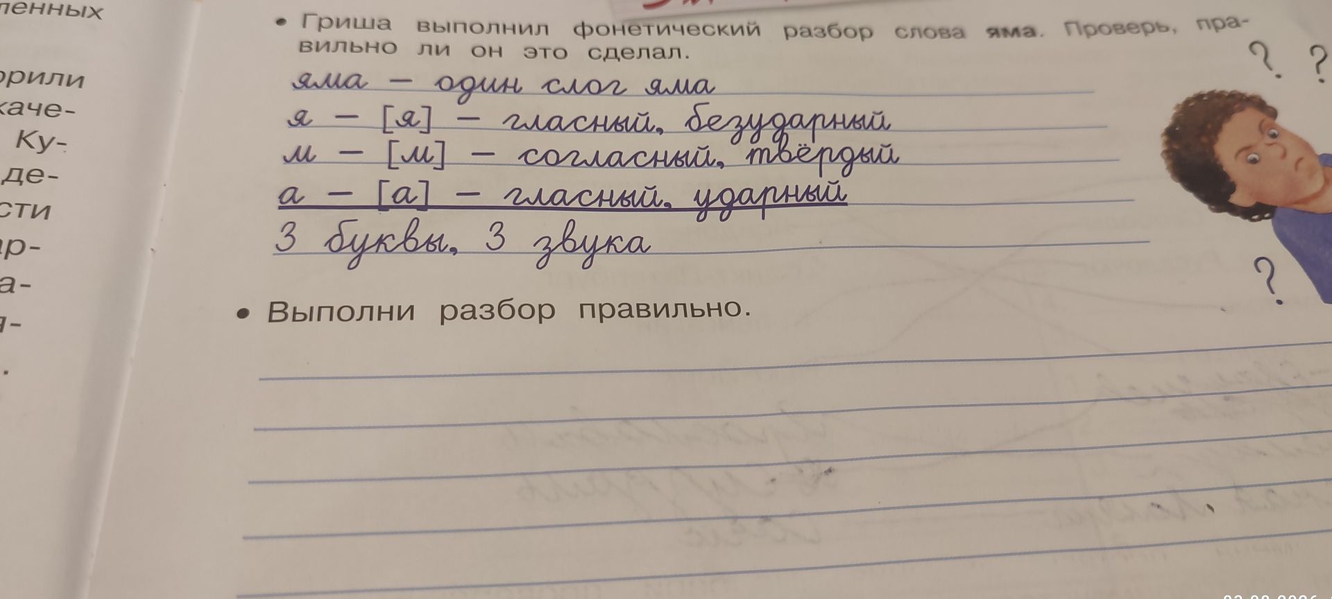 Фото задания: Проверь, правильно ли Гриша выполнил фонетический разбор слова "яма".
