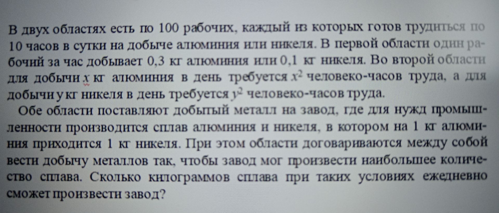 Фото задания: В двух областях есть по 100 рабочих, каждый из которых готов трудиться по 10 часов в сутки на добыче алюминия или никеля. В…