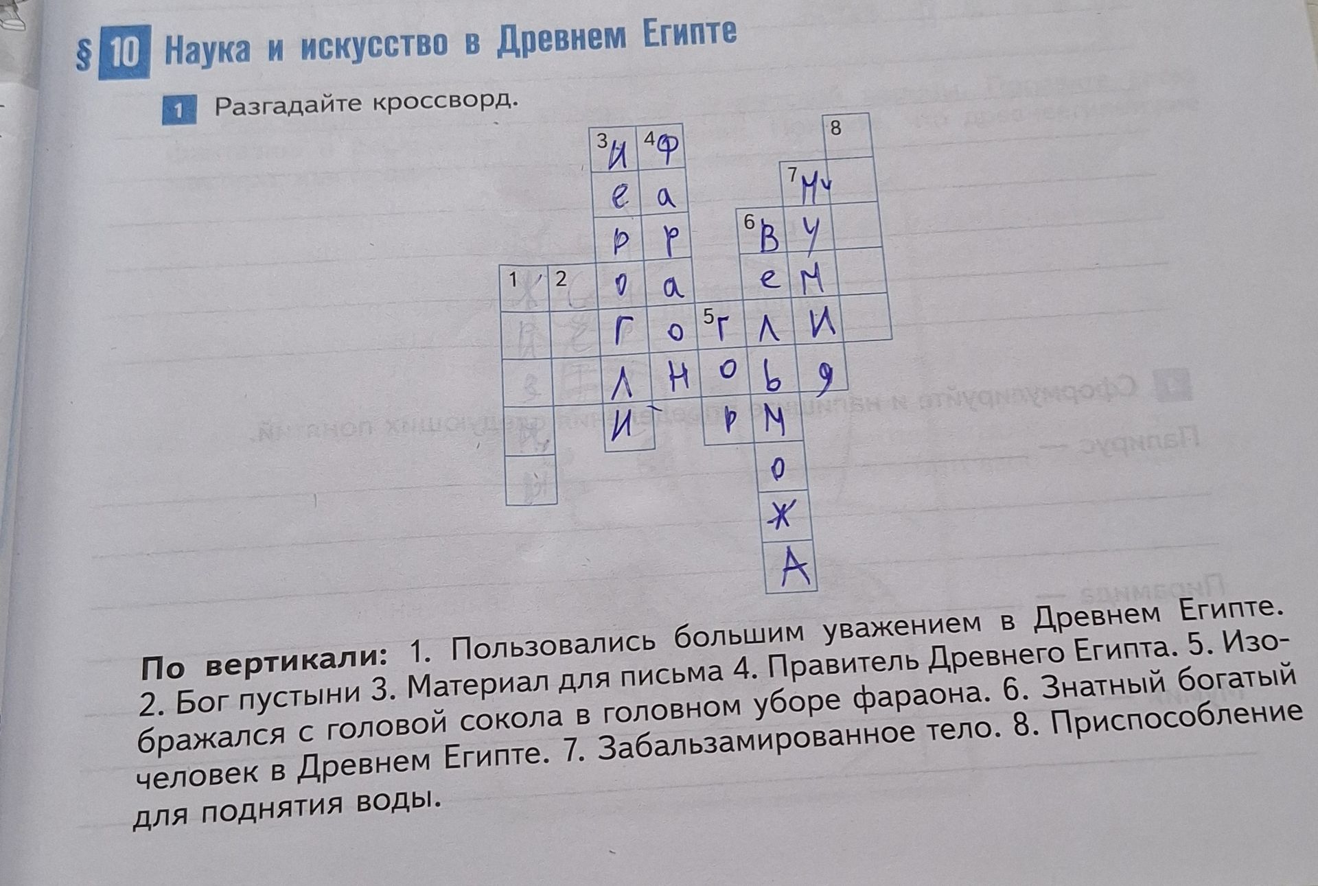 Фото задания: § 10 Наука и искусство в Древнем Египте 1 Разгадайте кроссворд.