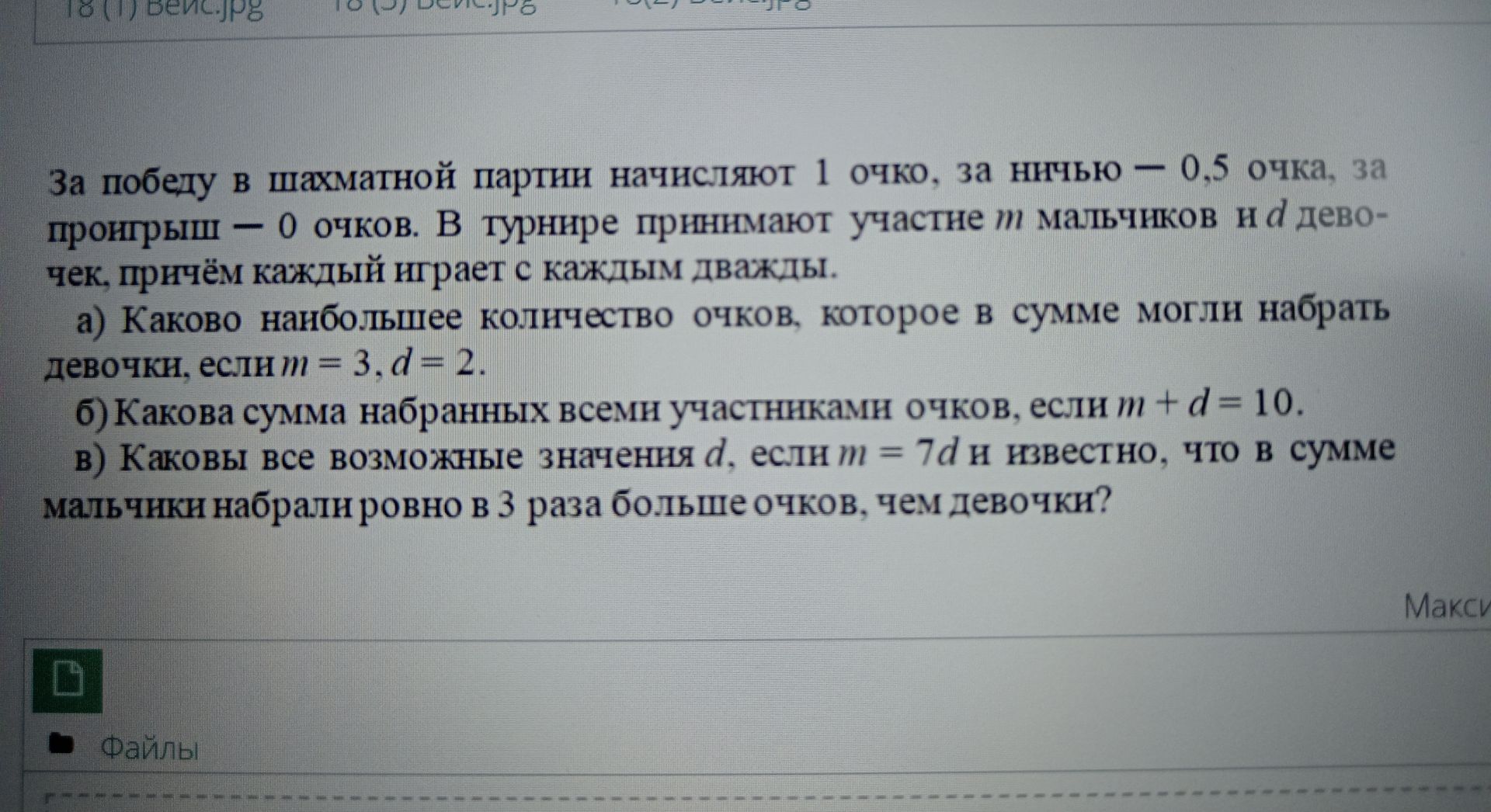 Фото задания: За победу в шахматной партии начисляют 1 очко, за ничью - 0,5 очка, за проигрыш - 0 очков. В турнире принимают участие m…