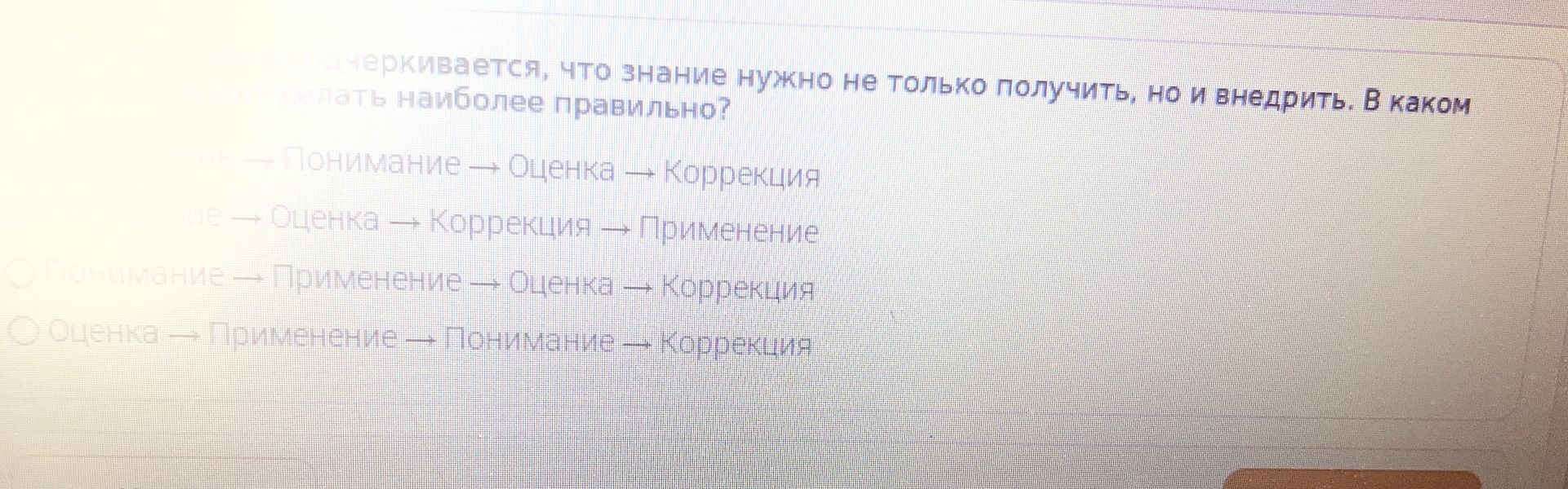Фото задания: подчеркивается, что знание нужно не только получить, но и внедрить. В каком проделать наиболее правильно?