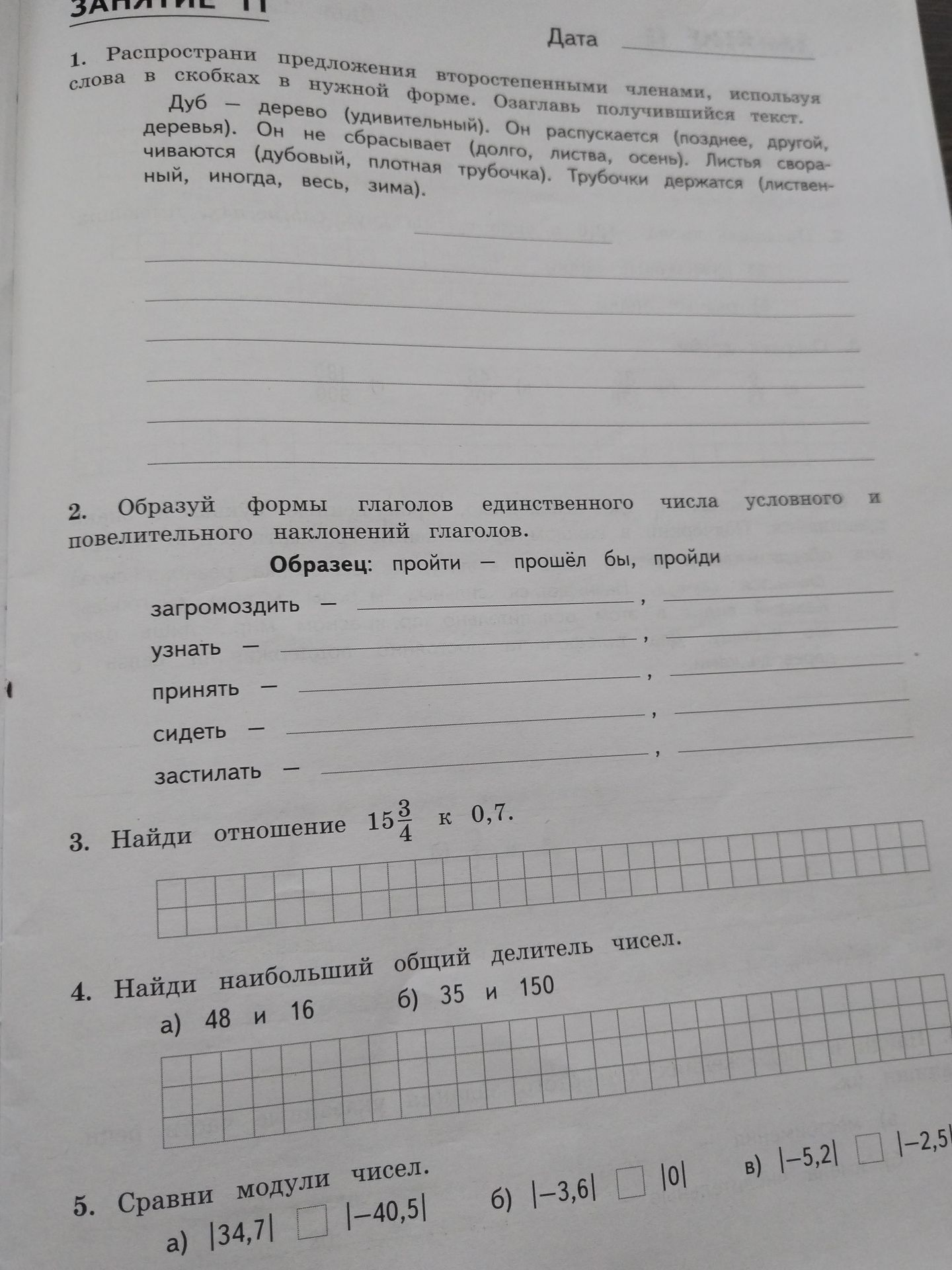 Фото задания: 2. Образуй формы глаголов единственного числа условного и повелительного наклонений глаголов.