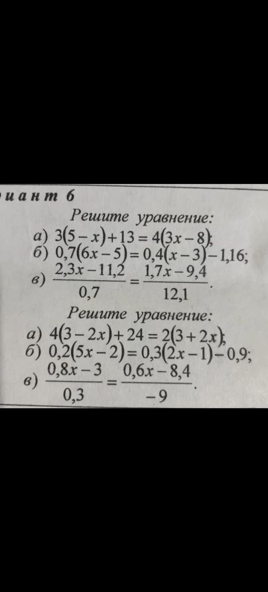 Фото задания: Решите уравнение: a) 3(5-x)+13=4(3x-8), б) 0,7(6x-5)=0,4(x-3)-1,16; 2,3x-11,2 в) = 1,7x-9,4 0,7 12,1