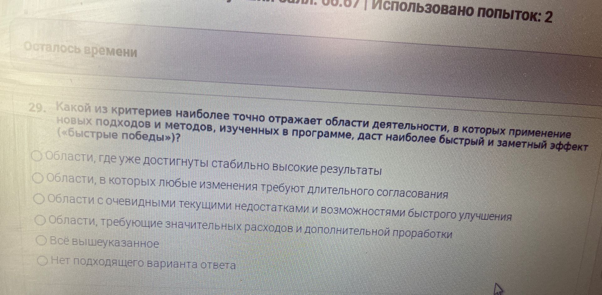 Фото задания: 29. Какой из критериев наиболее точно отражает области деятельности, в которых применение новых подходов и методов, изученных…