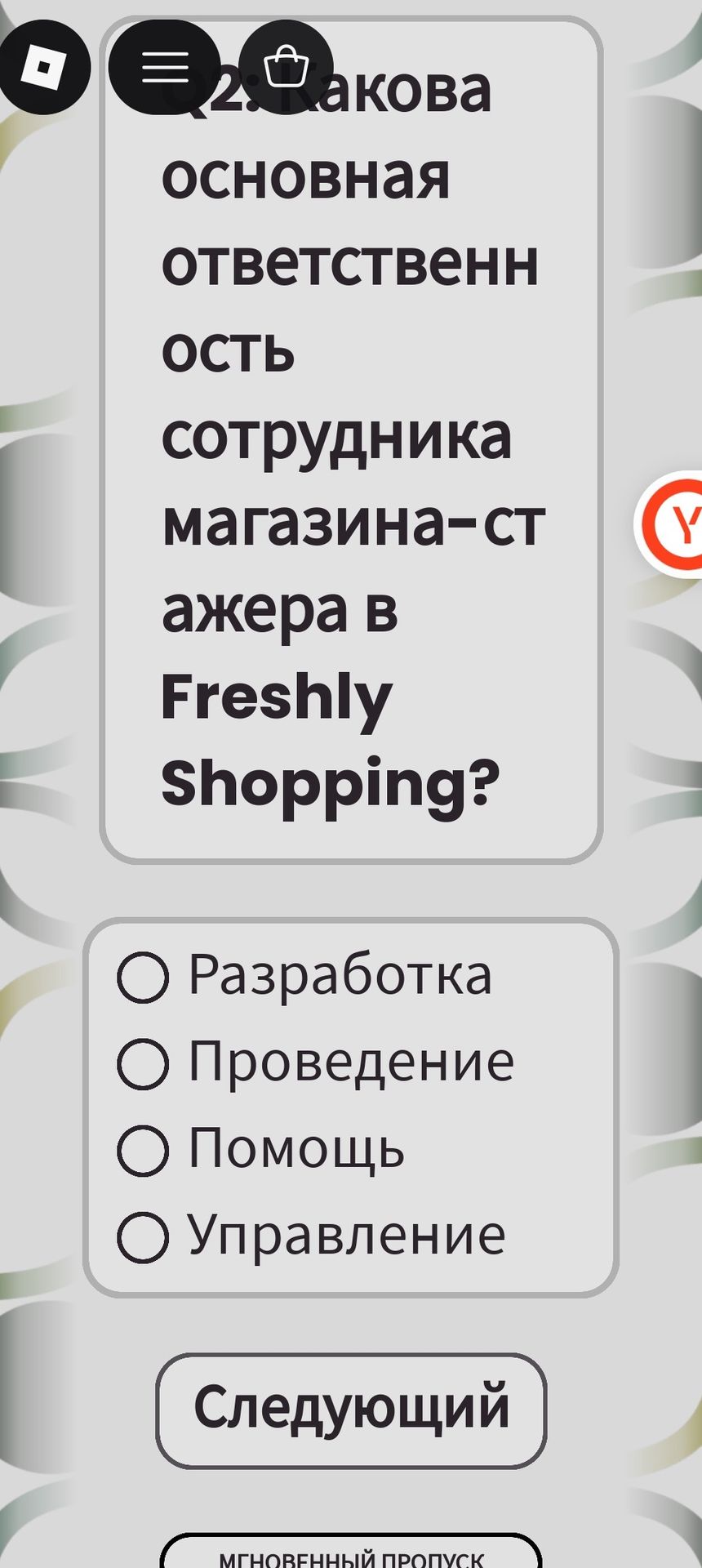 Фото задания: основная ответственность сотрудника магазина-стажера в Freshly Shopping?