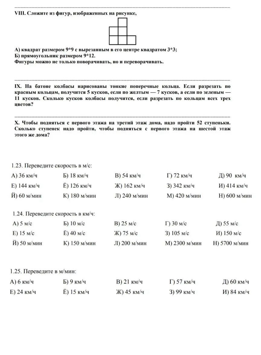 Фото задания: 1.23. Переведите скорость в м/с: А) 36 км/ч Б) 18 км/ч Е) 144 км/ч Ё) 126 км/ч Й) 60 м/мин К) 180 м/мин