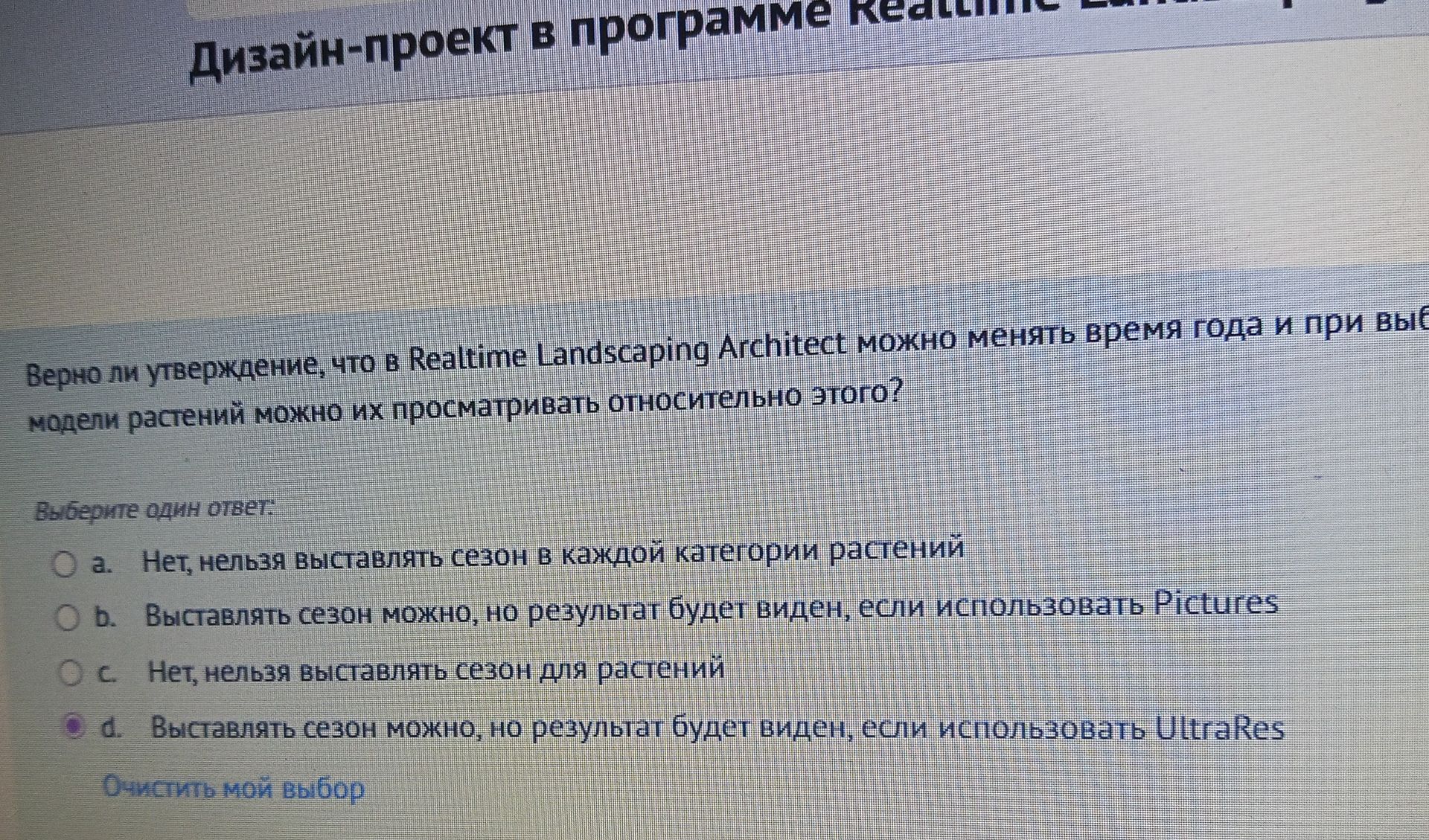 Фото задания: Верно ли утверждение, что в Realtime Landscaping Architect можно менять время года и при выборе модели растений можно их…