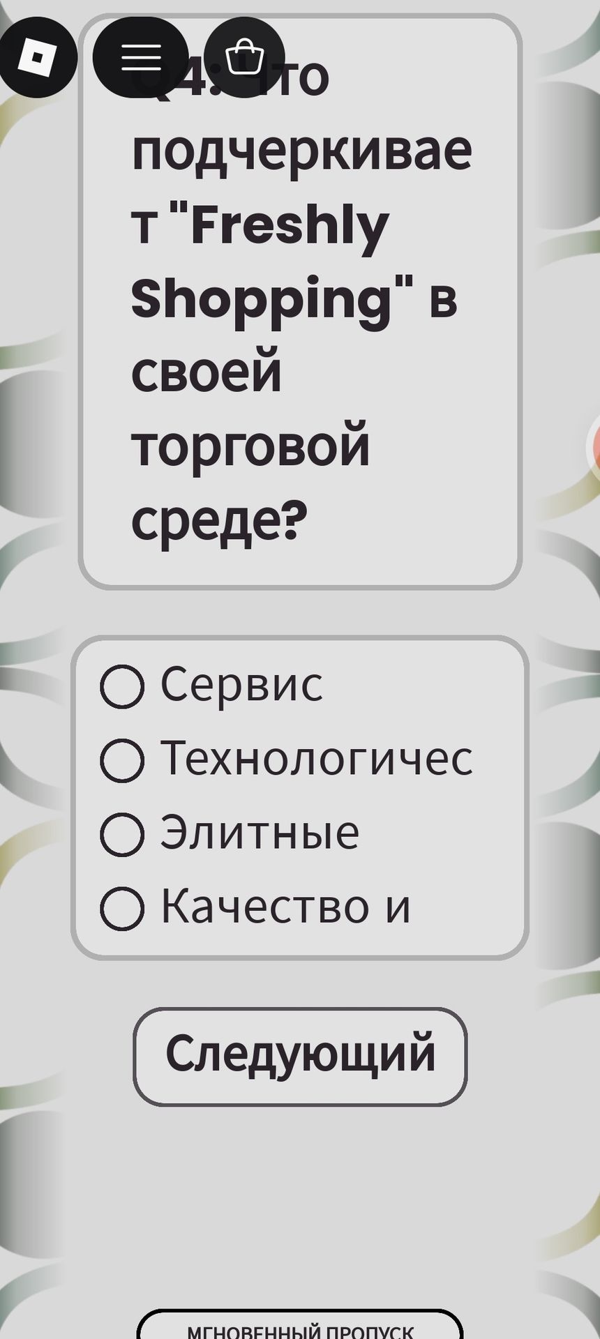 Фото задания: 4. Что подчеркивает "Freshly Shopping" в своей торговой среде?