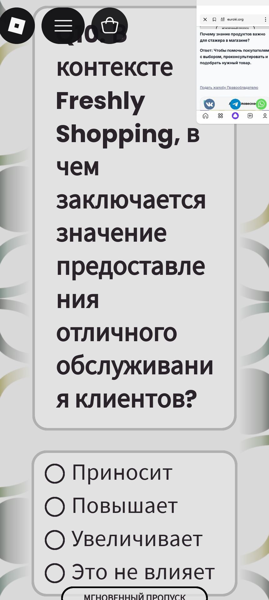 Фото задания: В каком контексте "Freshly Shopping" заключается значение предоставления отличного обслуживания клиентов?