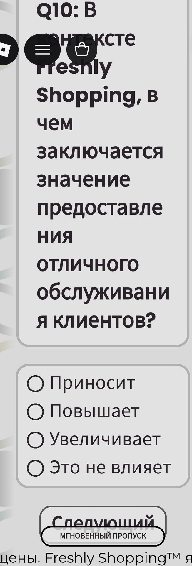 Фото задания: Q10: В контексте Freshly Shopping, в чем заключается значение предоставления отличного обслуживания клиентов?