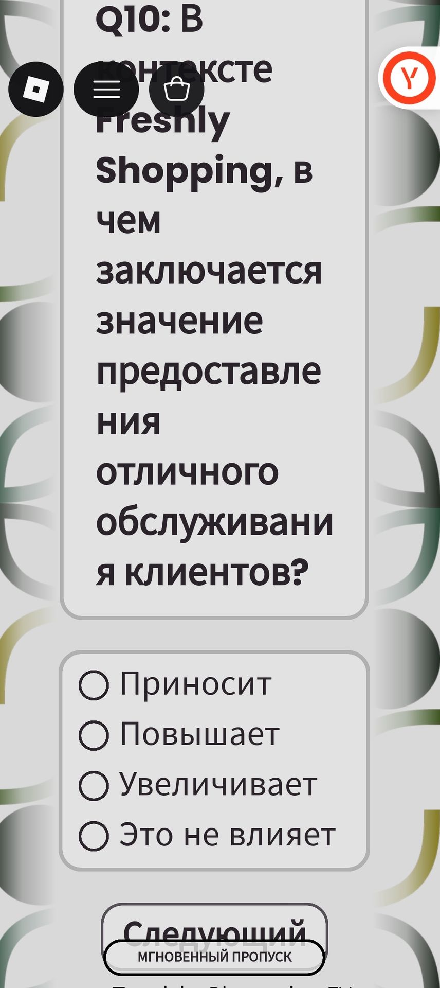 Фото задания: Q10: B В контексте Freshly Shopping, в чем заключается значение предоставления отличного обслуживания клиентов? О Приносит…