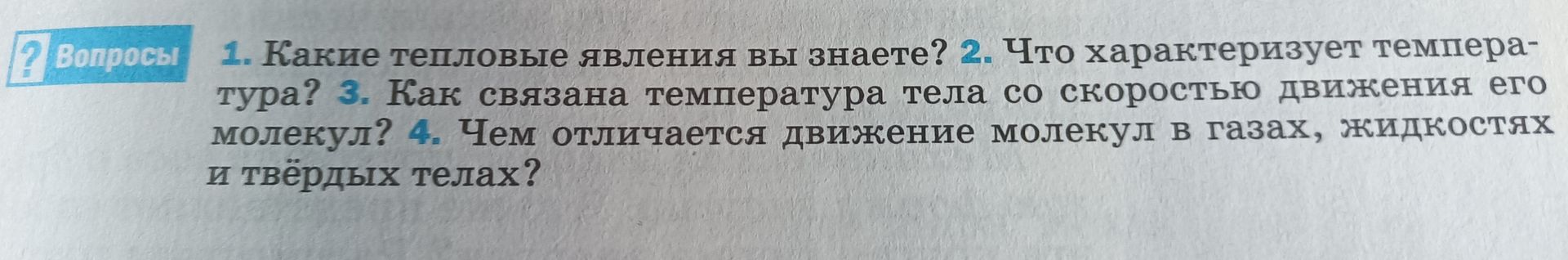 Фото задания: 1. Какие тепловые явления вы знаете?
