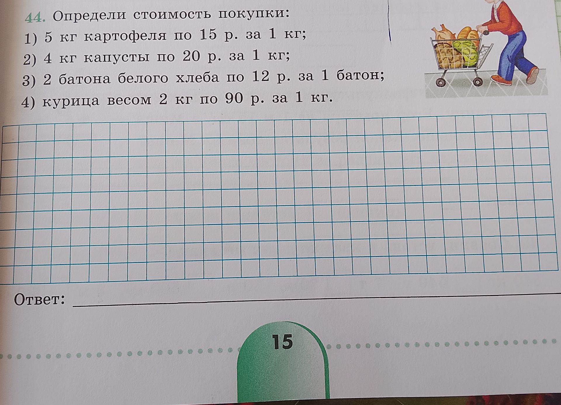 Фото задания: 44. Определи стоимость покупки: 1) 5 кг картофеля по 15 р. за 1 кг; 2) 4 кг капусты по 20 р. за 1 кг; 3) 2 батона белого…