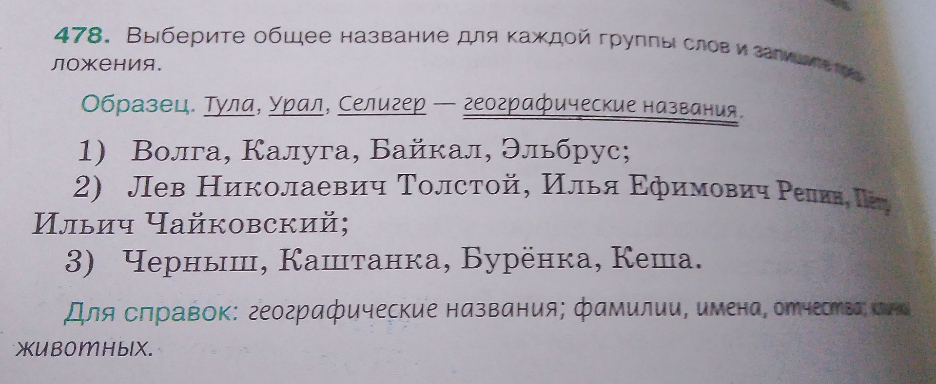 Фото задания: 478. Выберите общее название для каждой группы слов и запишите.