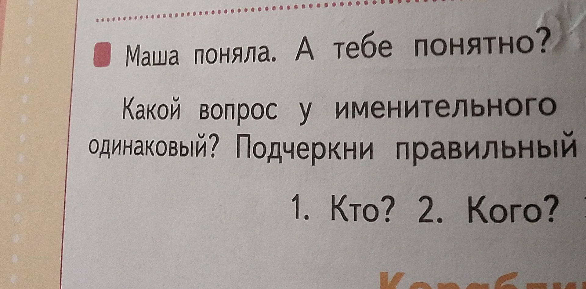 Фото задания: Маша поняла. А тебе понятно? Какой вопрос у именительного одинаковый? Подчеркни правильный 1. Кто? 2. Кого?