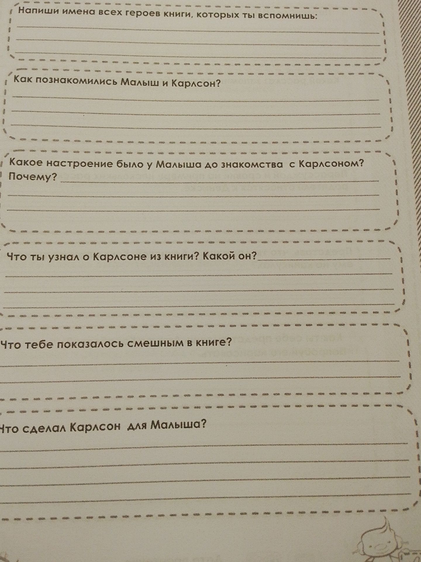 Фото задания: Что сделал Карлсон для Малыша?