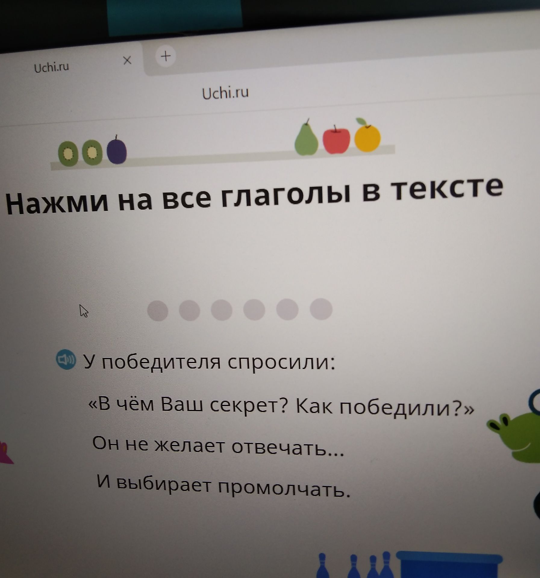 Фото задания: Нажми на все глаголы в тексте У победителя спросили: «В чём Ваш секрет? Как победили?» Он не желает отвечать... И выбирает…