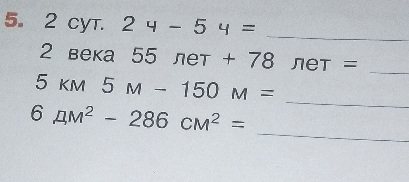 Фото задания: 5. 2 суток. 2 ч - 5 ч =