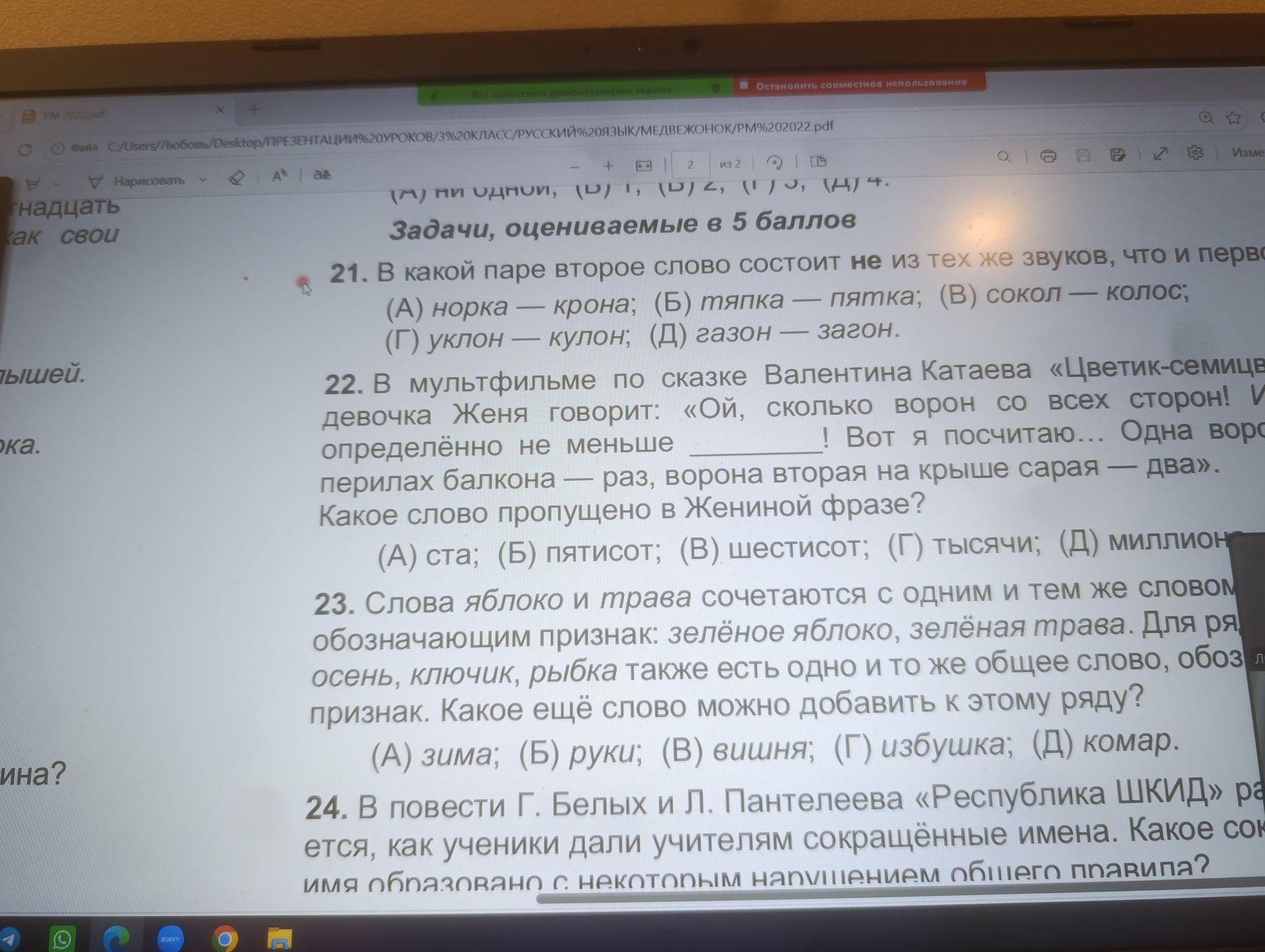 Фото задания: 23. Слова яблоко и трава сочетаются с одним и тем же словом, обозначающим признак: зелёное яблоко, зелёная трава. Для ряда:…