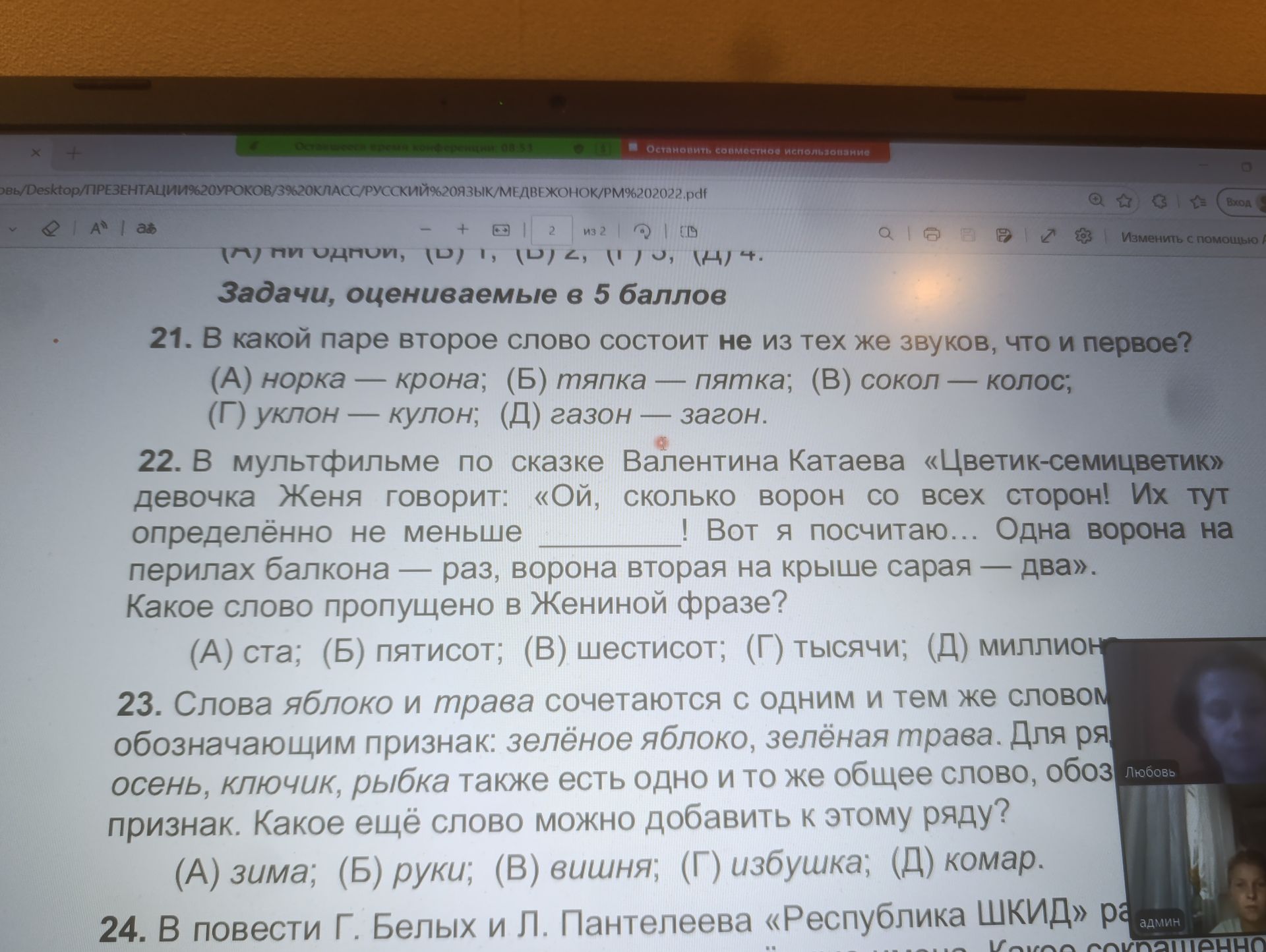 Фото задания: 22. В мультфильме по сказке Валентина Катаева «Цветик-семицветик» девочка Женя говорит: «Ой, сколько ворон со всех сторон! Их…