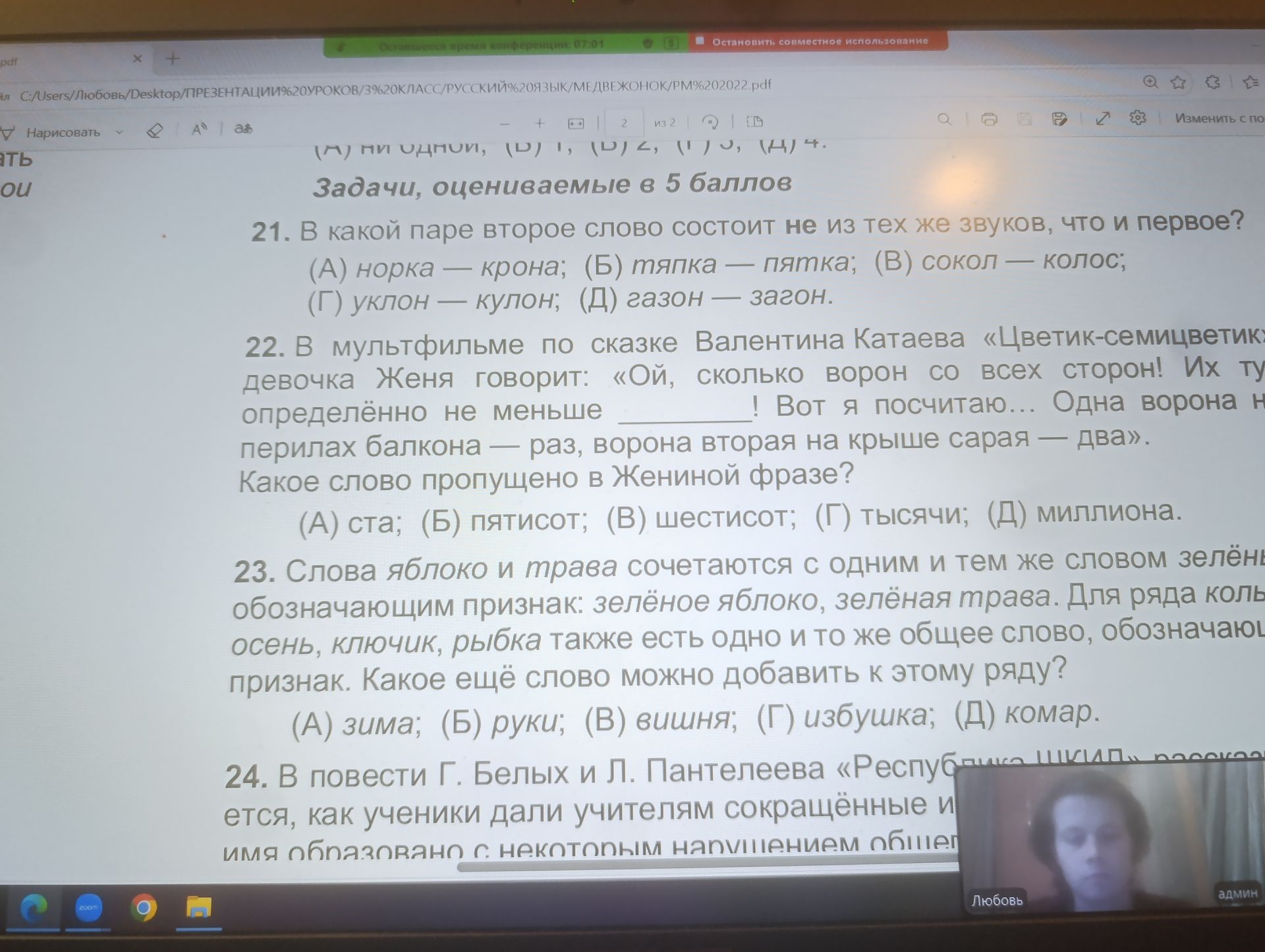Фото задания: 23. Слова яблоко и трава сочетаются с одним и тем же словом зелёны обозначающим признак: зелёное яблоко, зелёная трава. Для…
