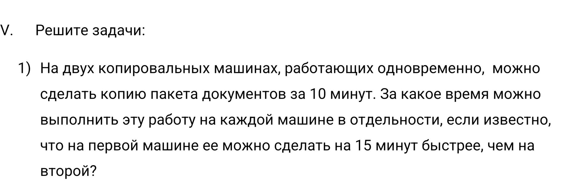 Фото задания: V. Решите задачи: 1) На двух копировальных машинах, работающих одновременно, можно сделать копию пакета документов за 10…