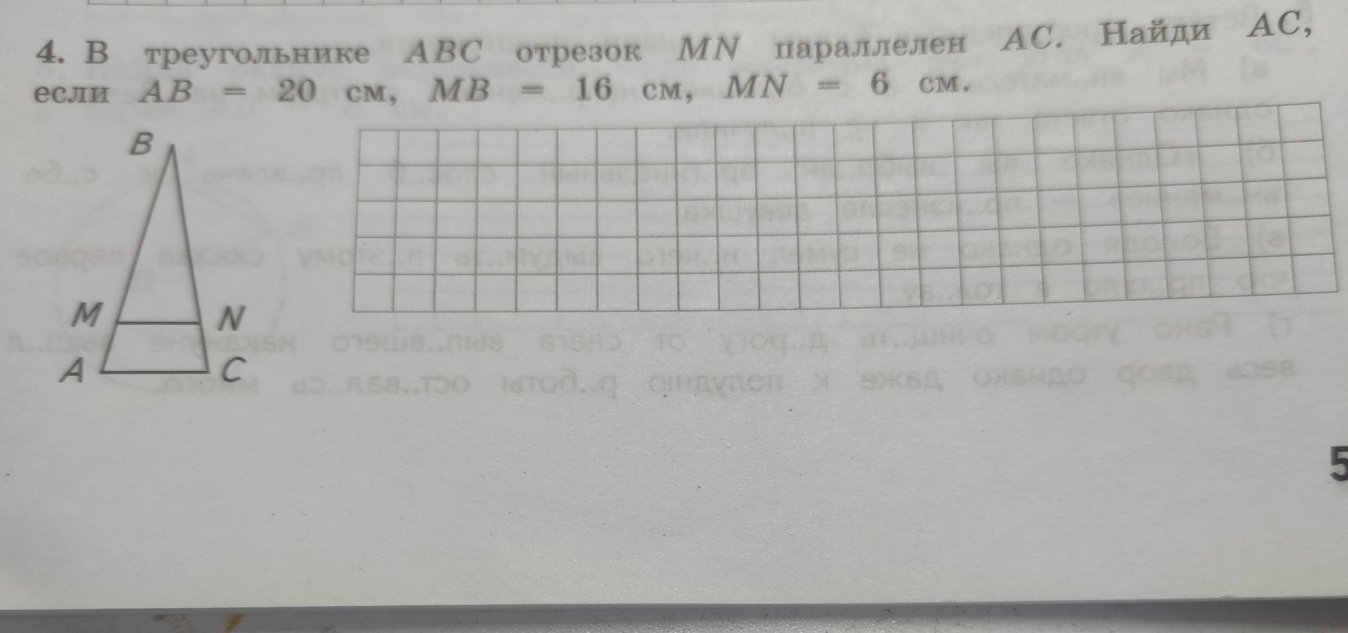 Фото задания: 4. В треугольнике АВС отрезок MN параллелен АС. Найди АС, если АВ = 20 см, MB = 16 см, MN = 6 см.