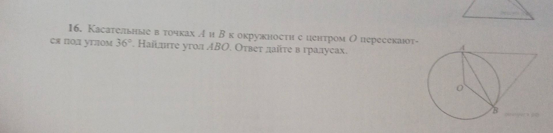 Фото задания: 16. Касательные в точках А и В к окружности с центром О пересекают- ся под углом 36°. Найдите угол АВО. Ответ дайте в…