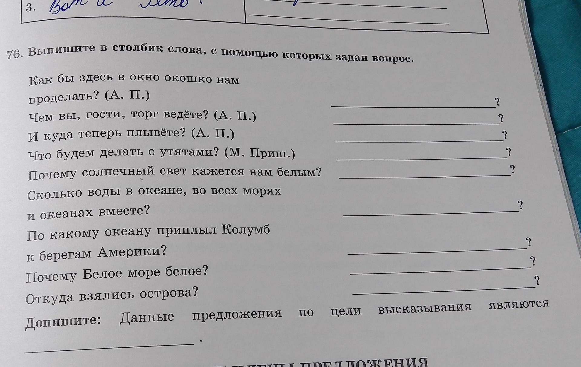 Фото задания: 76. Выпишите в столбик слова, с помощью которых задан вопрос.