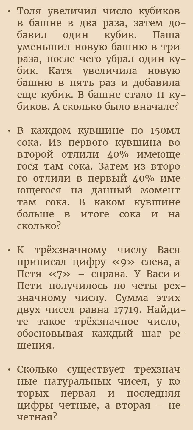 Фото задания: Толя увеличил число кубиков в башне в два раза, затем добавил один кубик. Паша уменьшил новую башню в три раза, после чего…