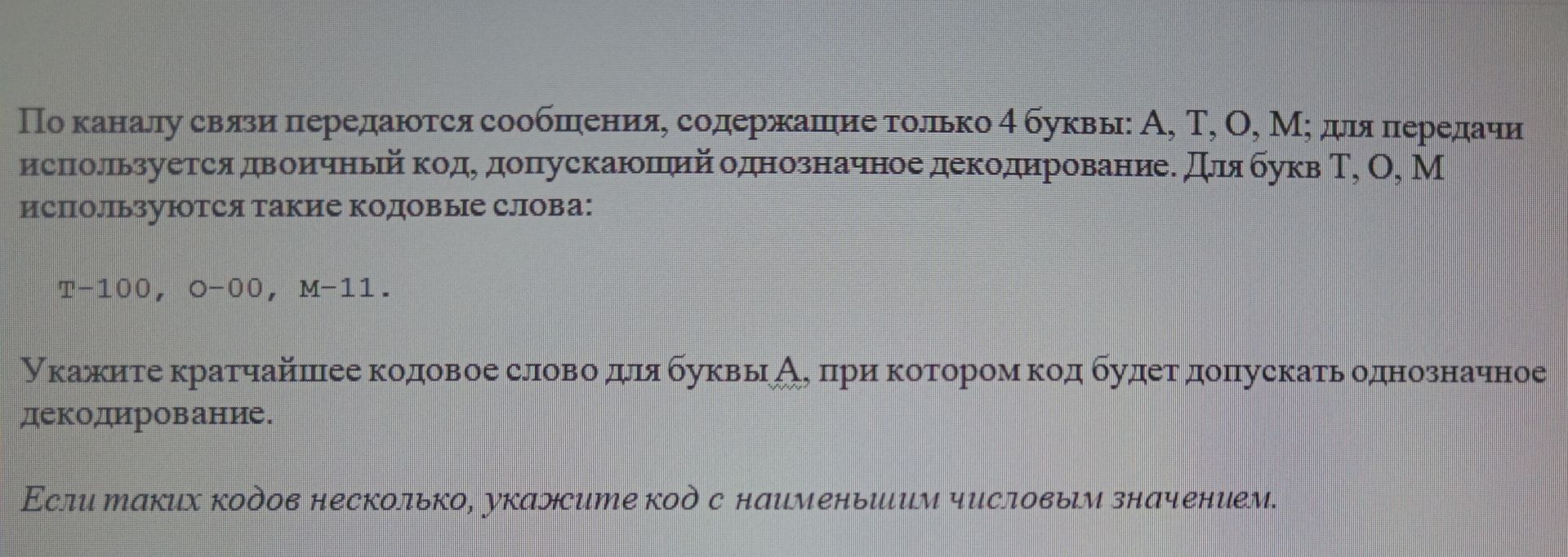 Фото задания: По каналу связи передаются сообщения, содержащие только 4 буквы: А, Т, О, М; для передачи используется двоичный код,…
