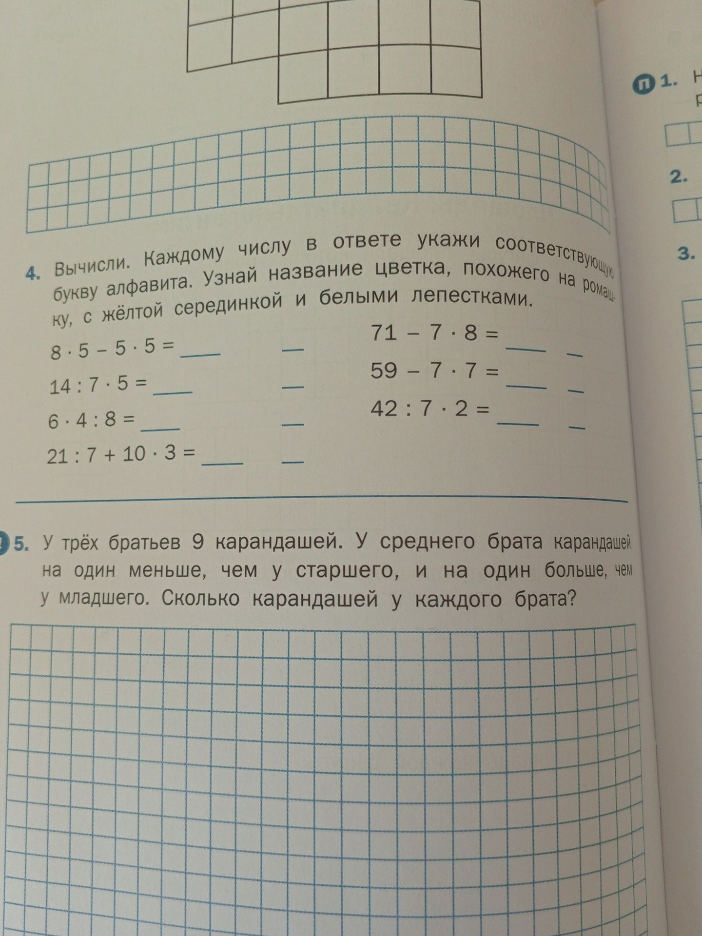 Фото задания: 4. Вычисли. Каждому числу в ответе укажи соответствующую букву алфавита. Узнай название цветка, похожего на ромашку, с жёлтой…