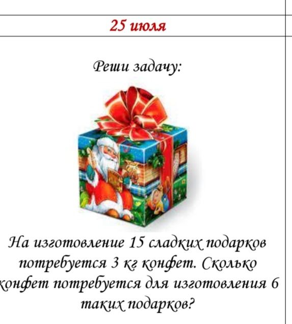 Фото задания: На изготовление 15 сладких подарков потребуется 3 кг конфет. Сколько конфет потребуется для изготовления 6 таких подарков?