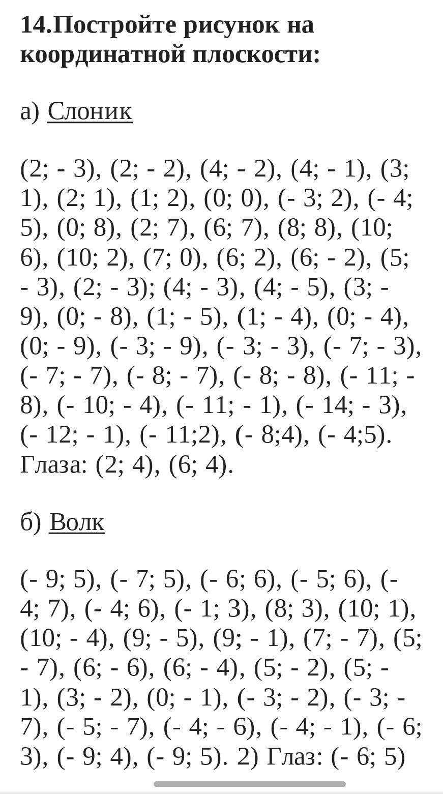 Фото задания: 14.Постройте рисунок на координатной плоскости: а) Слоник (2; - 3), (2; - 2), (4; - 2), (4; - 1), (3; 1), (2; 1), (1; 2), (0;…