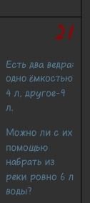 Фото задания: Есть два ведра: одно ёмкостью 4 л. другое-9 л. Можно ли с их помощью набрать из реки ровно 6 л воды?
