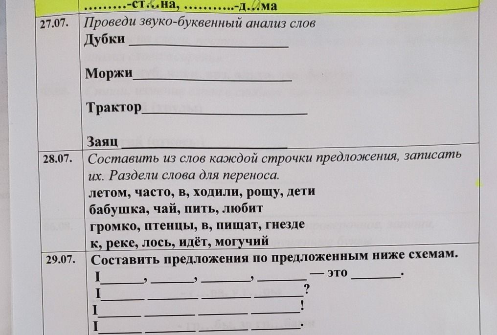 Фото задания: 27.07. Проведи звуко-буквенный анализ слов. Дубки, Моржи, Трактор, Заяц.