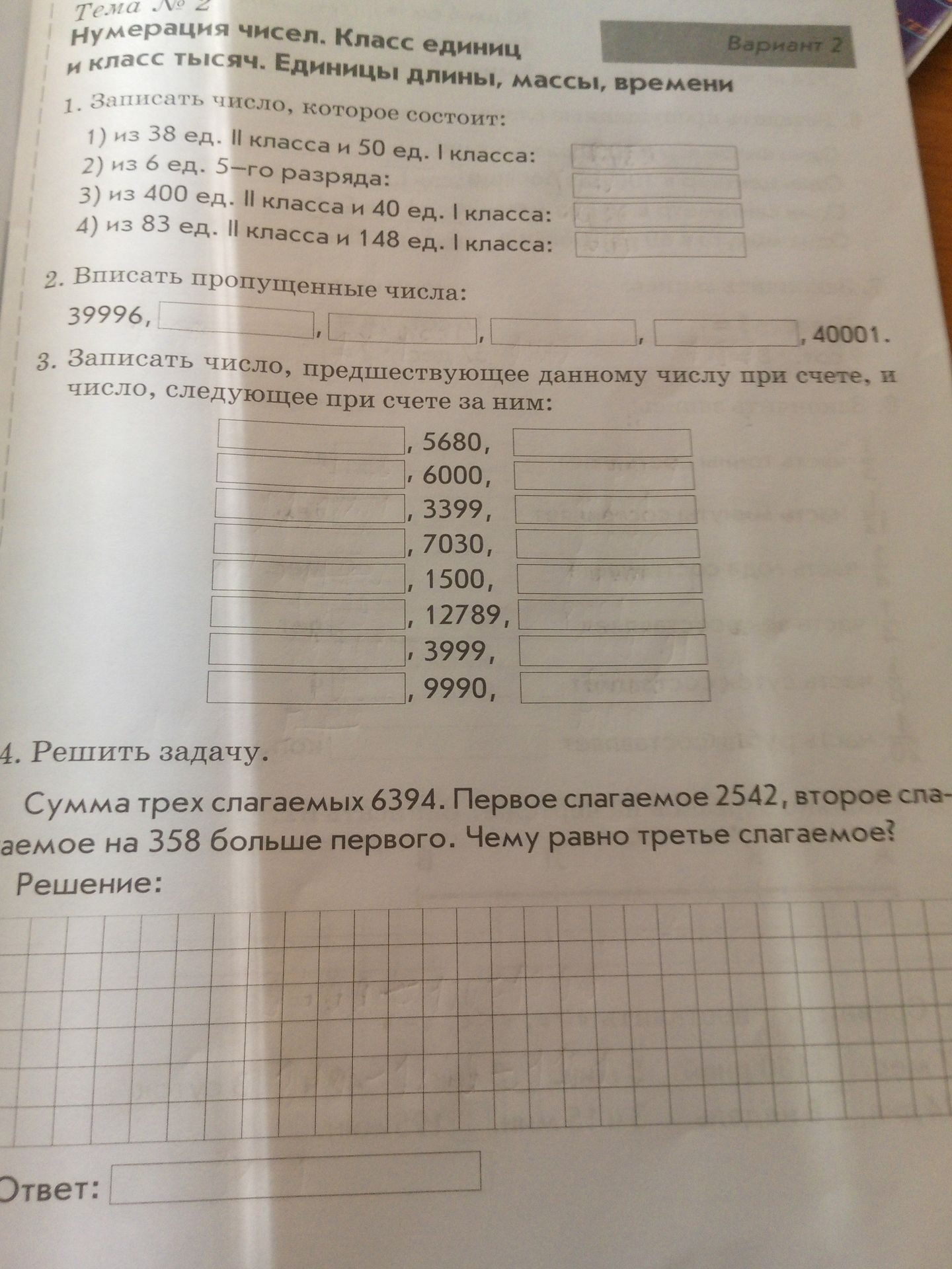 Фото задания: 2. Вписать пропущенные числа: 39996, , , , 40001.