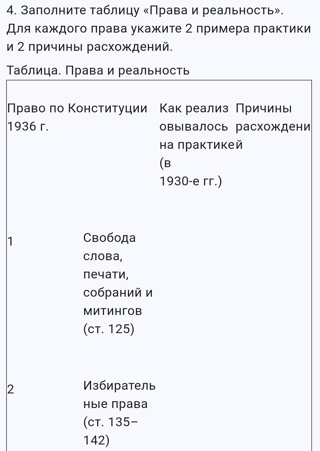 Фото задания: 4. Заполните таблицу «Права и реальность». Для каждого права укажите 2 примера практики и 2 причины расхождений. Таблица.…