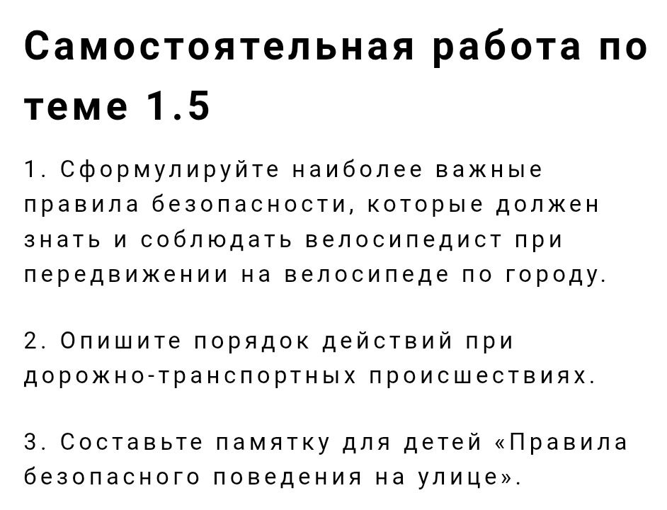 Фото задания: 1. Сформулируйте наиболее важные правила безопасности, которые должен знать и соблюдать велосипедист при передвижении на…