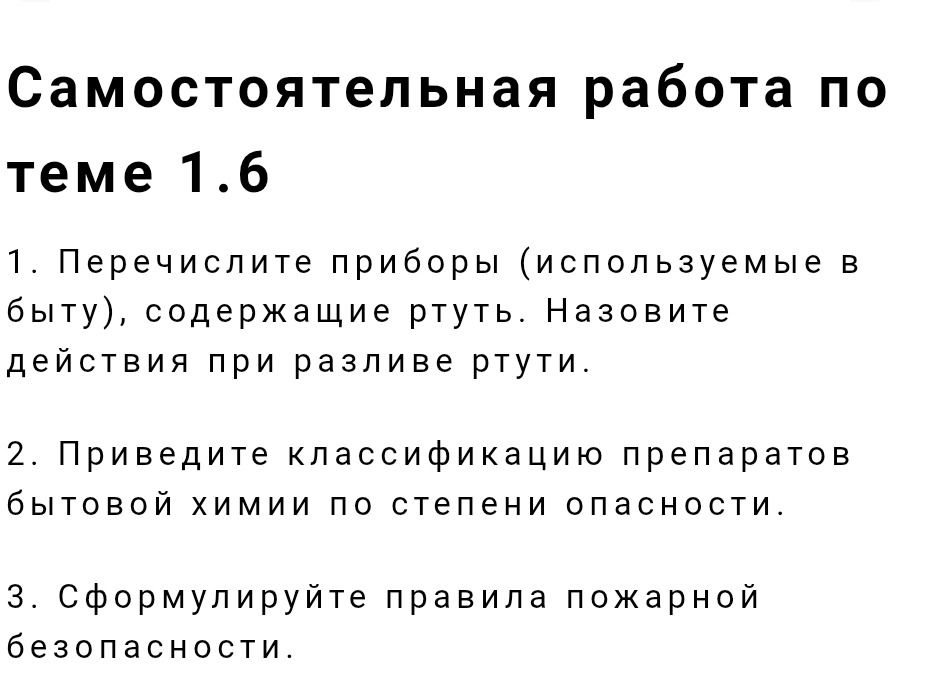 Фото задания: 1. Перечислите приборы (используемые в быту), содержащие ртуть. Назовите действия при разливе ртути.