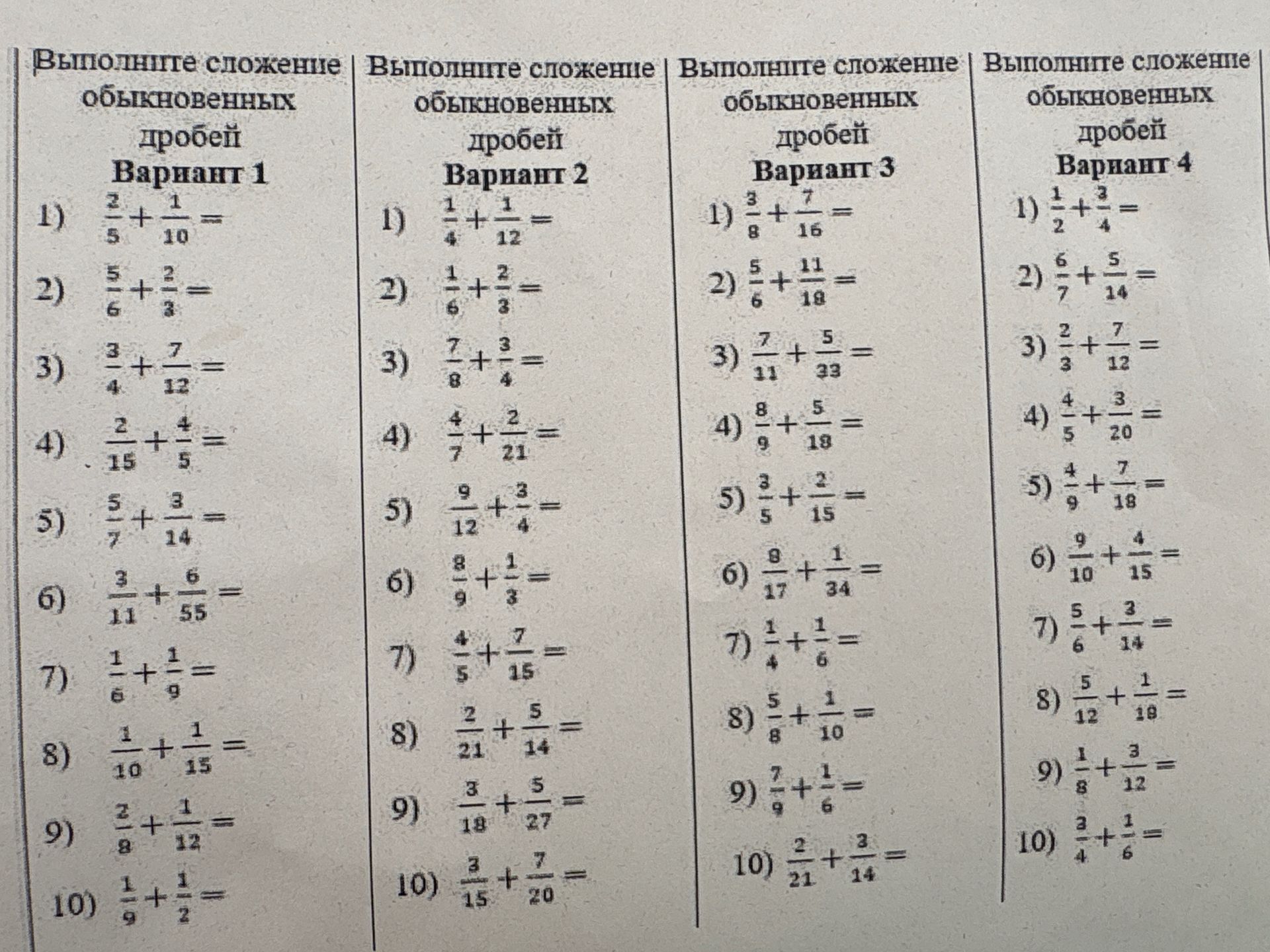 Фото задания: Вариант 3: 1) \(\frac{3}{8} + \frac{7}{16}\) 2) \(\frac{5}{6} + \frac{11}{18}\) 3) \(\frac{7}{11} + \frac{5}{33}\) 4)…