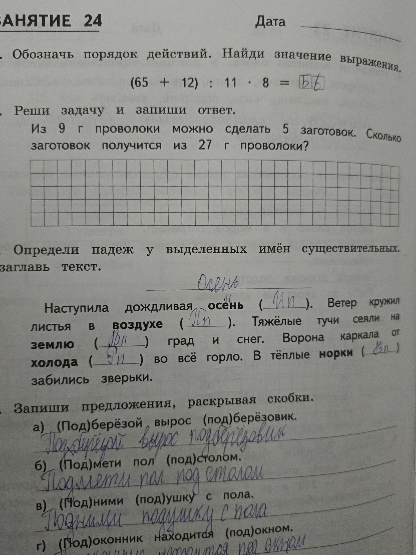 Фото задания: Определи падеж у выделенных имён существительных. Наступила дождливая осень. Листья в воздухе (П.п.). Тяжёлые тучи сеяли на…